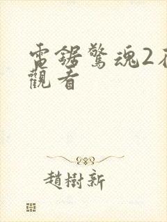 电锯惊魂2在线观看