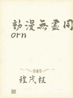 动漫无尽同人porn