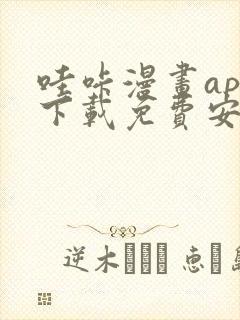 哇咔漫画app下载免费安装