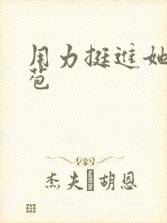 用力挺进她的花苞