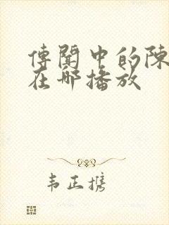 传闻中的陈芊芊在哪播放