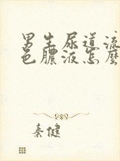 男生尿道流出黄色脓液怎么回事封面