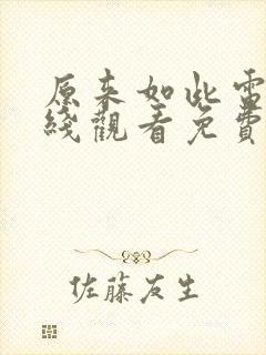 原来如此电影在线观看免费