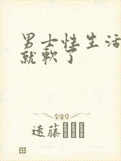 男士性生活勃起就软了