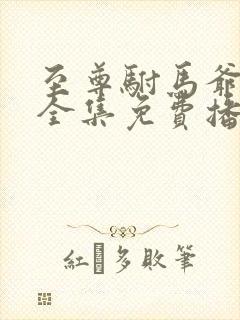 至尊驸马爷短剧全集免费播放