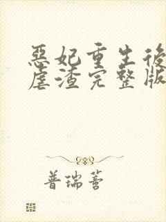 恶妃重生后只想虐渣完整版