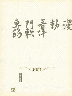 专门看动漫同人的软件