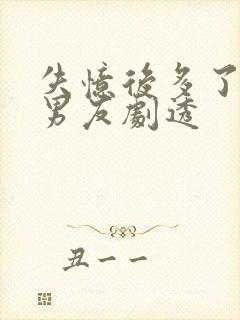 失忆后多了的前男友剧透