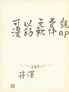 可以免费观看动漫的软件app