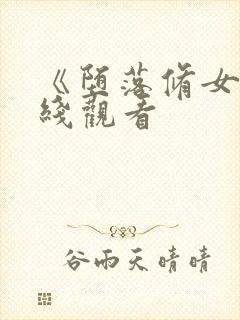 《堕落修女》在线观看