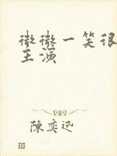 微微一笑很倾城主演