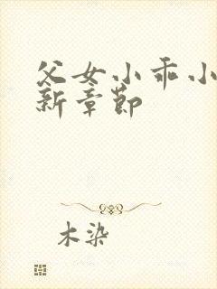 父女小乖小说最新章节封面