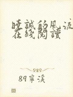 晓诚的风流人生在线阅读