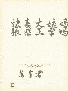 快来大姨妈胸部胀痛正常吗封面