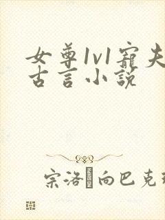 女尊1v1宠夫古言小说