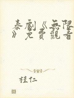 泰剧《无限的爱》免费观看