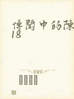 传闻中的陈芊芊18