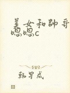 美女和帅哥上床嗯嗯c