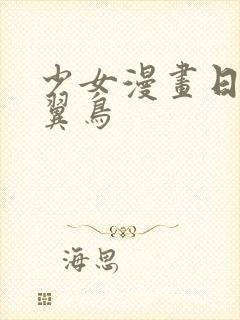 少女漫画日本无翼鸟