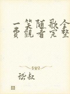 一笑随歌全集免费观看完整版高清