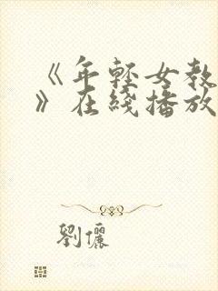 《年轻女教师7》在线播放