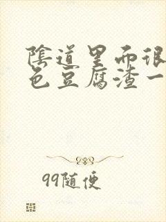 阴道里面很多白色豆腐渣一样的东西