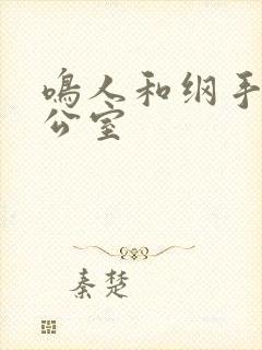 鸣人和纲手在办公室