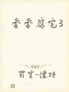 香香腐宅3