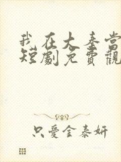 我在大秦当太子短剧免费观看