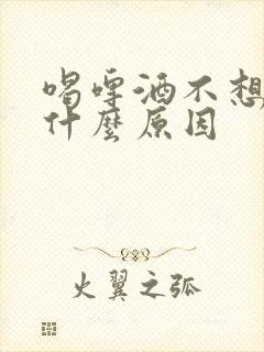 喝啤酒不想尿是什么原因