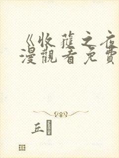 《收获之夜》动漫观看免费播放