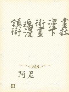 镇魂街漫画镇魂街漫画下拉式免费观看