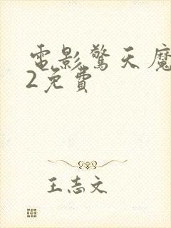 电影惊天魔盗团2免费封面