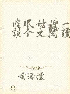 催眠姑嫂一家小说全文阅读