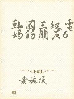 韩国三级电影妈妈的朋友6封面