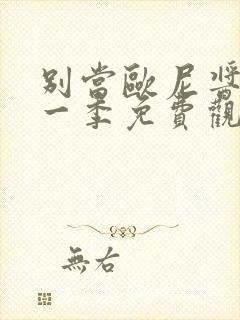 别当欧尼酱了第一季免费观看