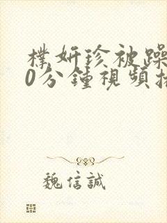 朴妍珍被躁120分钟视频播放