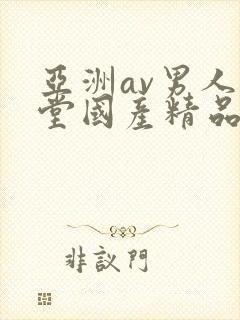 亚洲av男人天堂国产精品