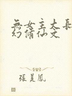 无女主大长篇玄幻修仙文