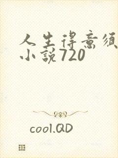 人生得意须纵欢小说720