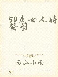 50岁女人时尚发型