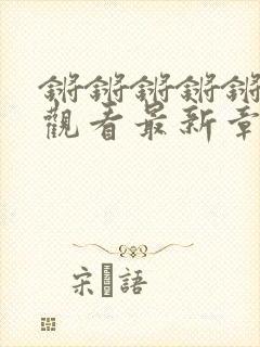 锵锵锵锵锵免费观看最新章节