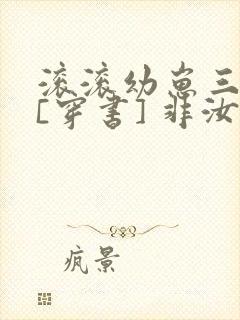 滚滚幼崽三岁半[穿书] 非汝