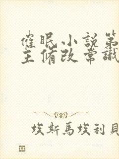 催眠小说第一版主修改常识