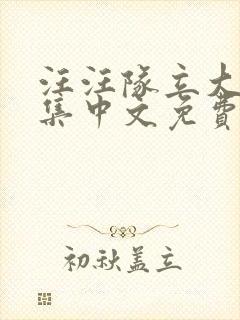 汪汪队立大功全集中文免费