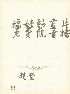 福娃动画片全集免费观看播放封面