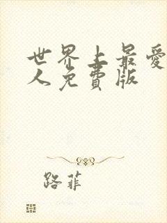 世界上最爱我的人免费版