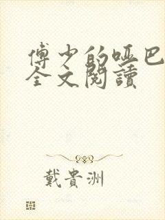 傅少的哑巴新妻全文阅读