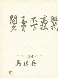 阎王不高兴漫画免费下拉式奇漫屋