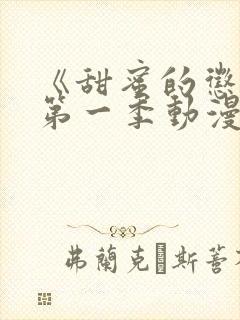 《甜蜜的惩罚》第一季动漫免费观看